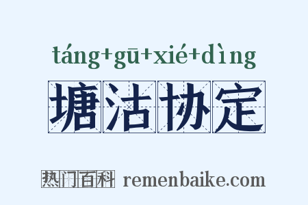 塘沽协定是什么意思的图片
